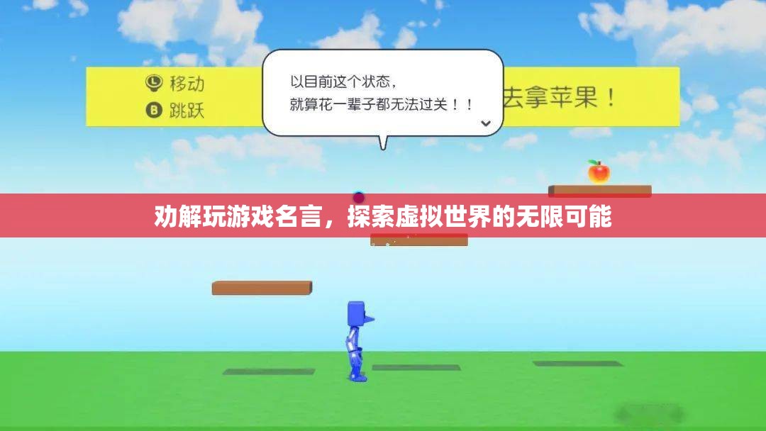 探索虛擬世界的無限可能，勸解玩游戲名言
