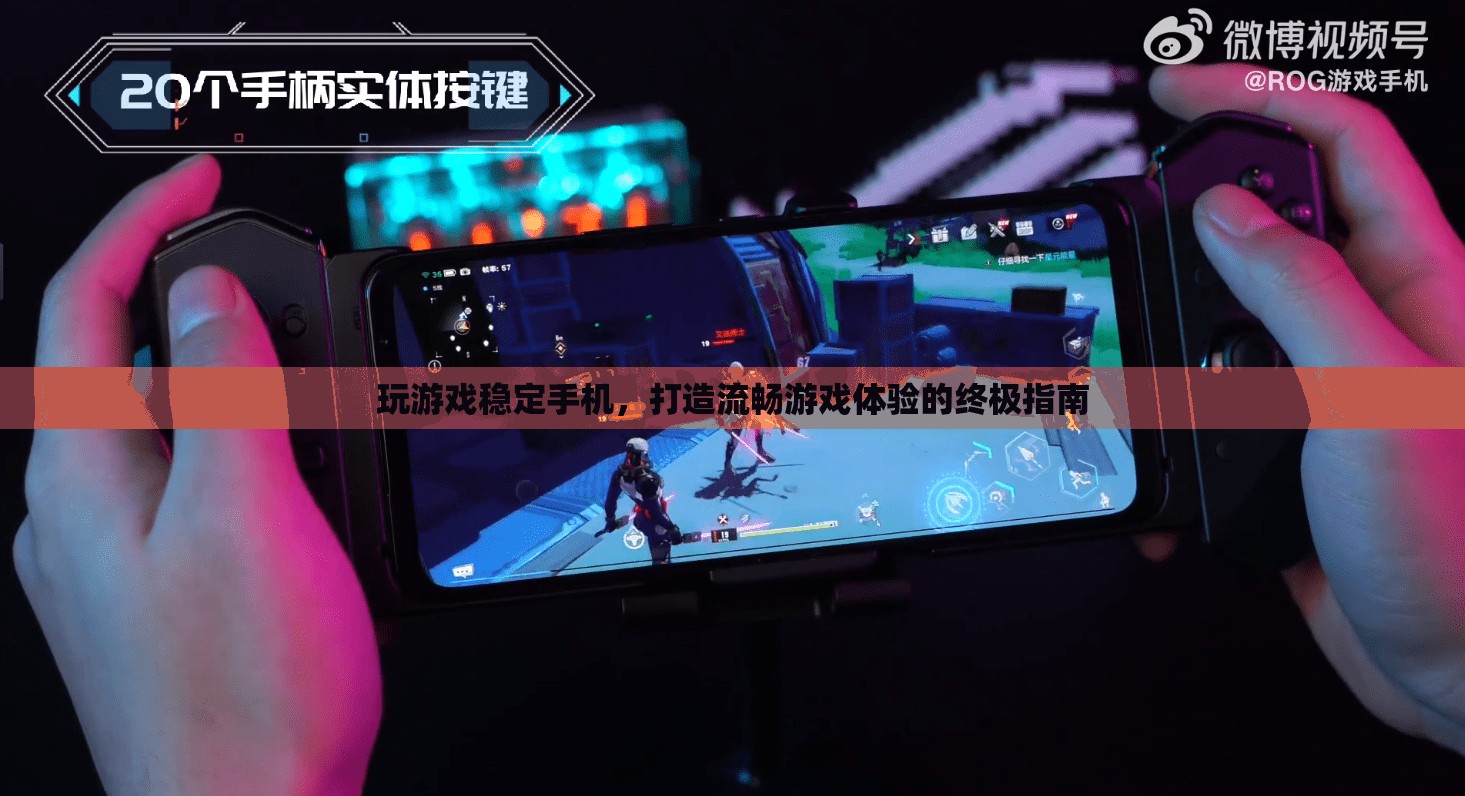 打造流暢游戲體驗，穩(wěn)定手機運行終極指南  第1張