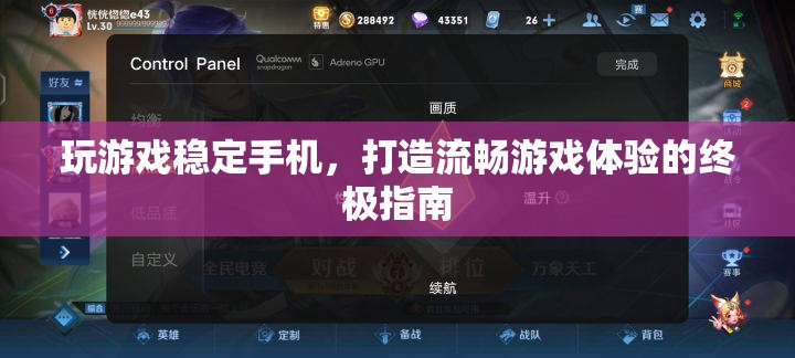 打造流暢游戲體驗，穩(wěn)定手機運行終極指南  第2張