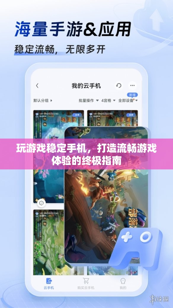 打造流暢游戲體驗，穩(wěn)定手機運行終極指南  第3張