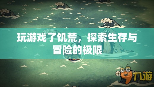 饑荒，探索生存與冒險(xiǎn)的極限