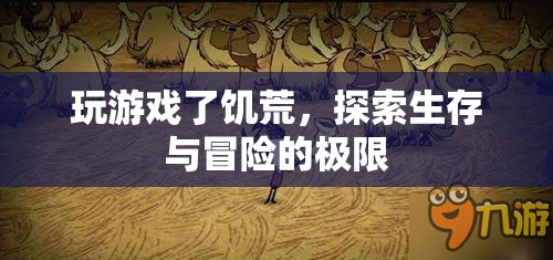 饑荒，探索生存與冒險(xiǎn)的極限