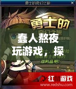 夜之深淵的奇幻冒險，蠢人熬夜玩游戲  第1張