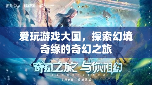 探索幻境奇緣，愛(ài)玩游戲大國(guó)的奇幻之旅