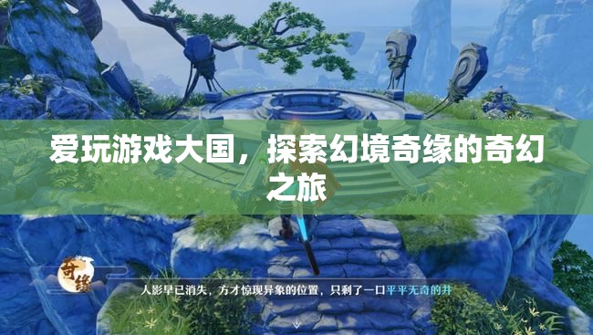 探索幻境奇緣，愛(ài)玩游戲大國(guó)的奇幻之旅