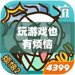 玩游戲的煩惱