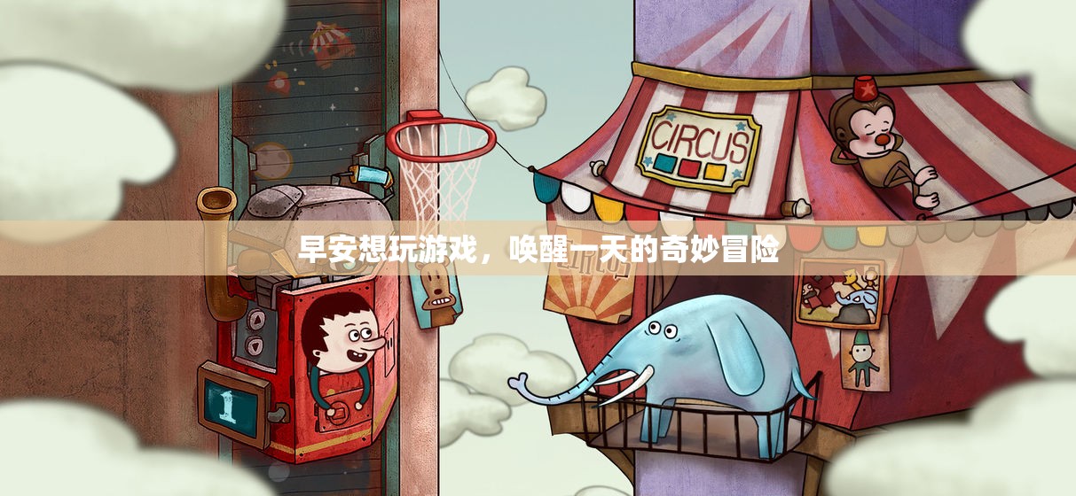喚醒一天的奇妙冒險，早安游戲之旅