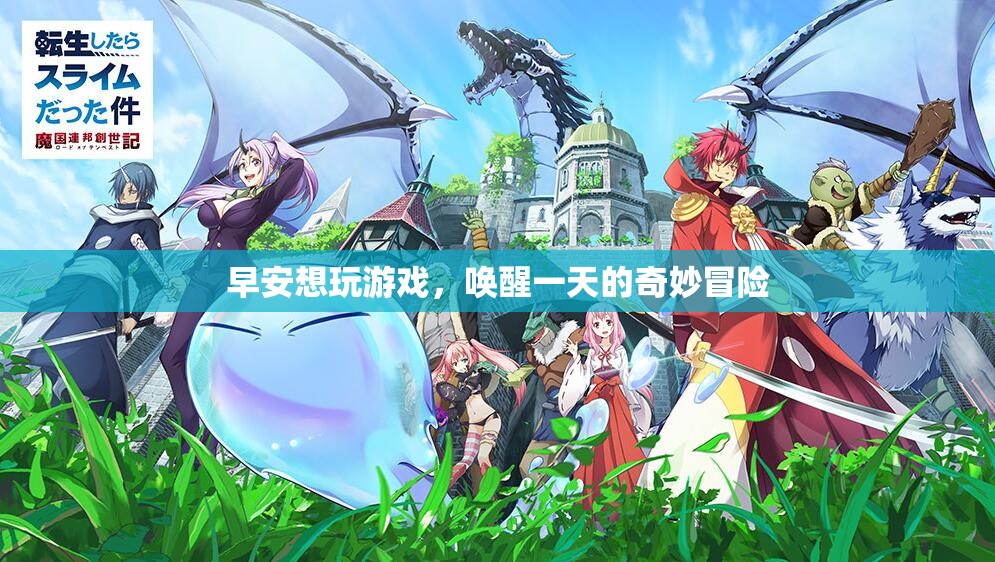 喚醒一天的奇妙冒險，早安游戲之旅
