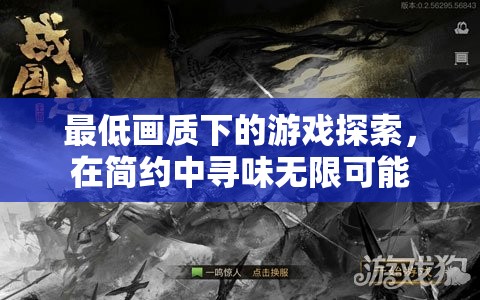簡(jiǎn)約中的無(wú)限可能，最低畫(huà)質(zhì)下的游戲探索
