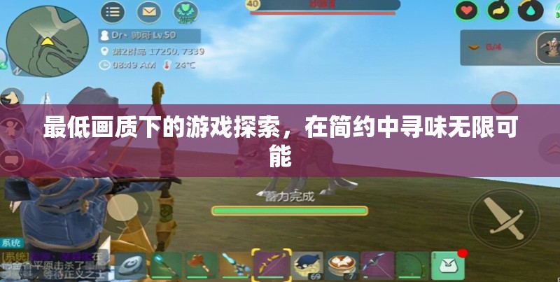 簡(jiǎn)約中的無(wú)限可能，最低畫(huà)質(zhì)下的游戲探索