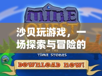 沙貝，一場(chǎng)探索與冒險(xiǎn)的奇妙之旅