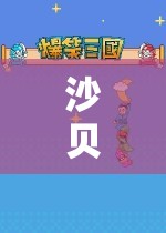 沙貝，一場(chǎng)探索與冒險(xiǎn)的奇妙之旅