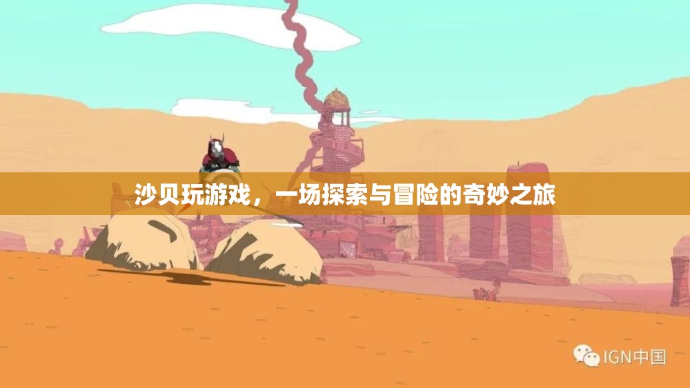 沙貝，一場(chǎng)探索與冒險(xiǎn)的奇妙之旅