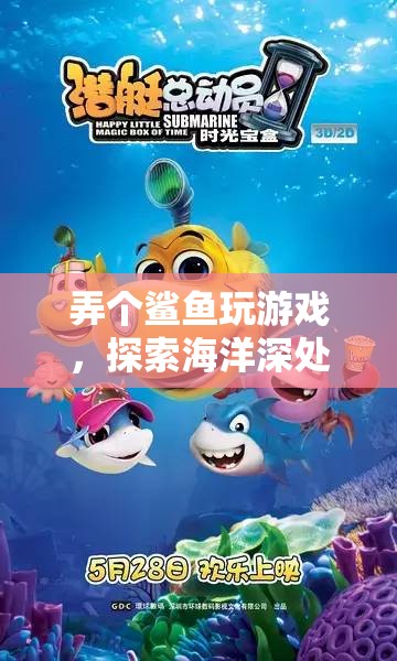 探索海洋深處的冒險之旅，鯊魚帶你玩游戲