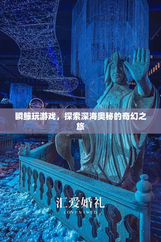 瞬鯨玩游戲，深海奧秘的奇幻之旅  第1張