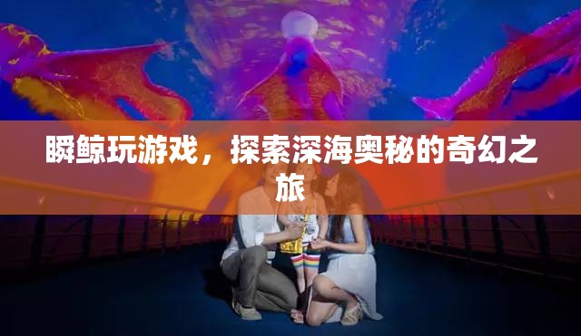 瞬鯨玩游戲，深海奧秘的奇幻之旅  第3張