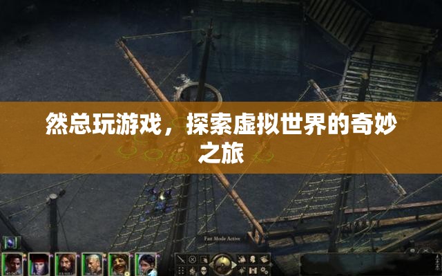 探索虛擬世界的奇妙之旅，然總的游戲之旅
