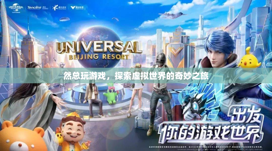 探索虛擬世界的奇妙之旅，然總的游戲之旅