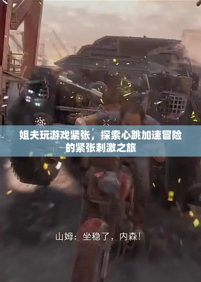 姐夫心跳加速的冒險(xiǎn)之旅，緊張刺激的游戲探索