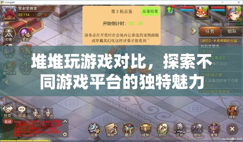 堆堆玩游戲?qū)Ρ?，探索不同游戲平臺的獨特魅力