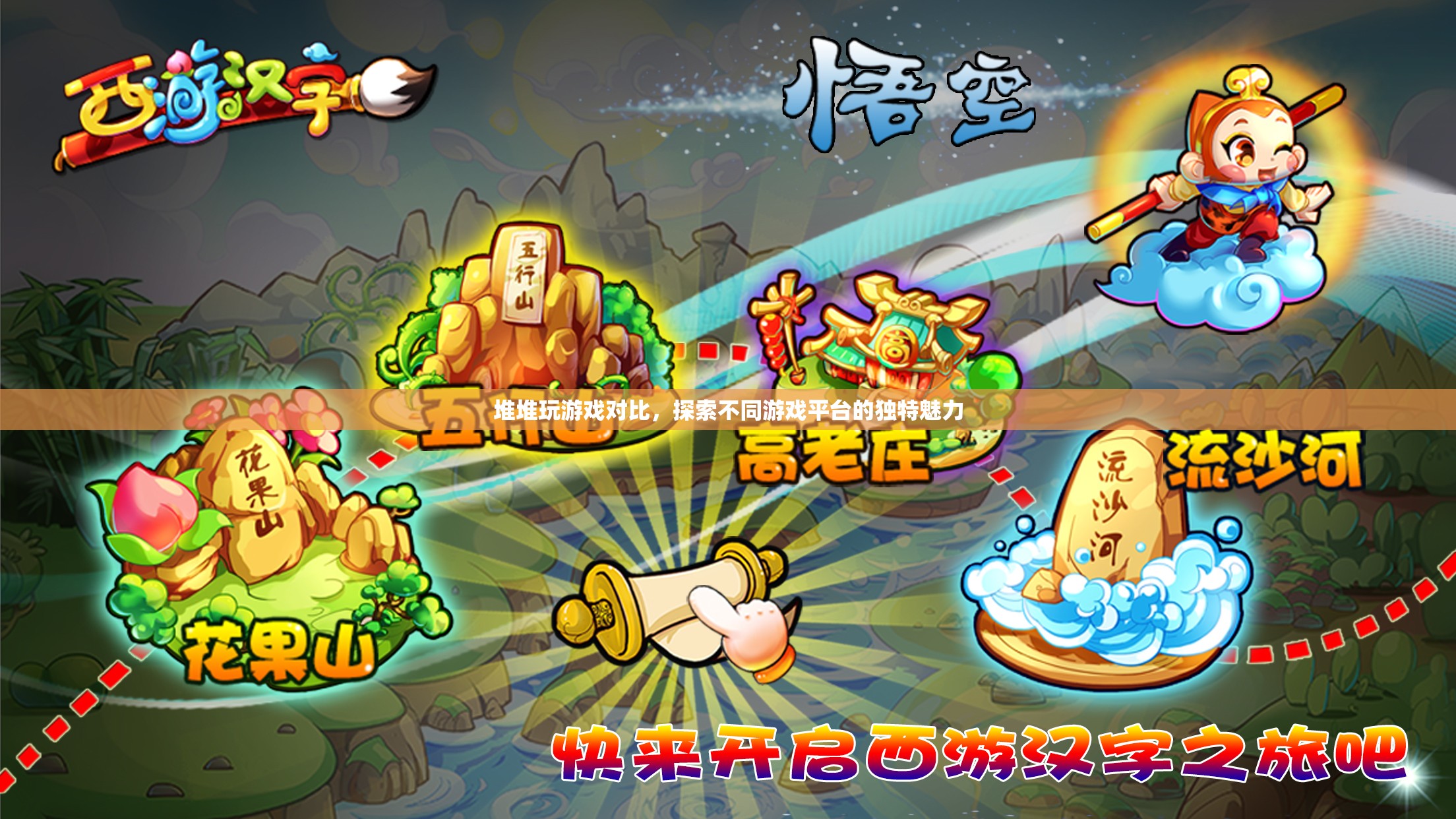 堆堆玩游戲?qū)Ρ?，探索不同游戲平臺的獨特魅力