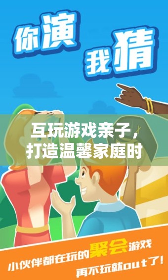 親子互動(dòng)游戲，打造溫馨家庭時(shí)光的絕佳選擇