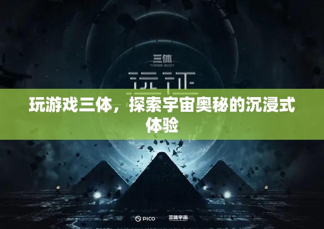三體游戲，沉浸式探索宇宙奧秘