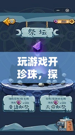 探索深海寶藏，珍珠島奇妙之旅