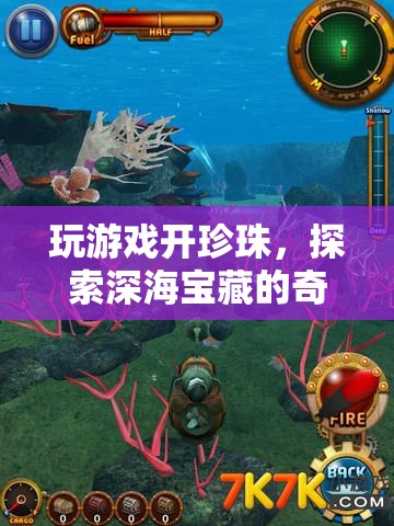 探索深海寶藏，珍珠島奇妙之旅