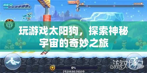 太陽(yáng)狗，探索神秘宇宙的奇妙之旅