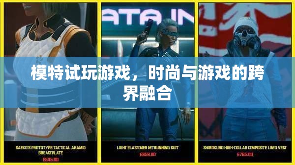 時(shí)尚與游戲的跨界碰撞，模特試玩游戲引領(lǐng)新風(fēng)尚