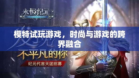 時(shí)尚與游戲的跨界碰撞，模特試玩游戲引領(lǐng)新風(fēng)尚