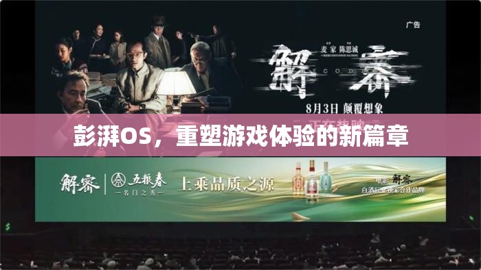 彭湃OS，重塑游戲體驗(yàn)的新篇章