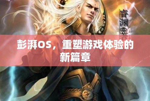 彭湃OS，重塑游戲體驗(yàn)的新篇章
