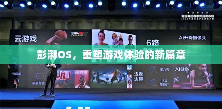 彭湃OS，重塑游戲體驗(yàn)的新篇章