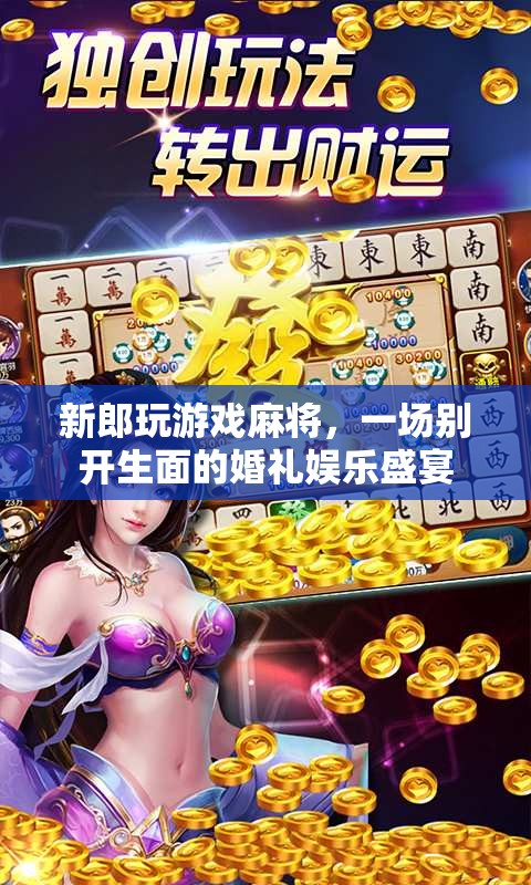麻將游戲添彩婚禮,一場別開生面的娛樂盛宴 第3張 麻將游戲添彩婚禮,一場別開生面的娛樂盛宴 第3張