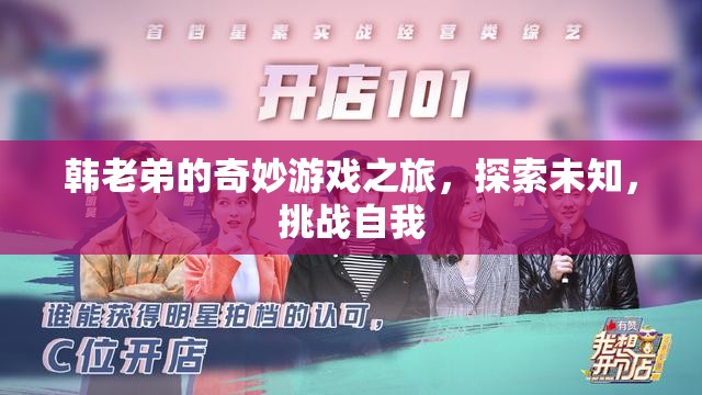 韓老弟的奇妙冒險，探索未知，挑戰(zhàn)自我之旅