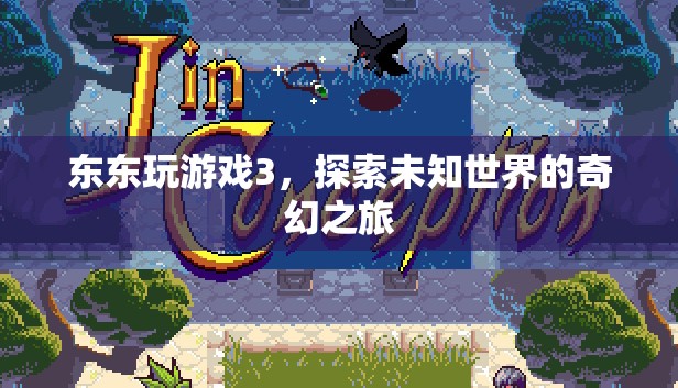 探索未知世界的奇幻之旅，東東玩游戲3