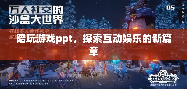 探索互動娛樂新篇章，陪玩游戲ppt的崛起