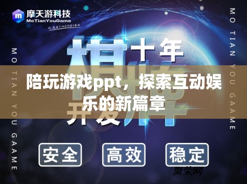 探索互動娛樂新篇章，陪玩游戲ppt的崛起