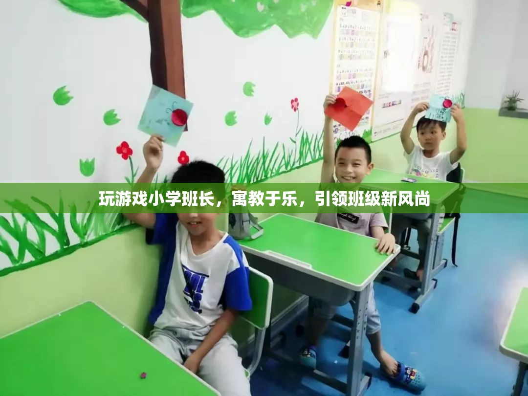 寓教于樂，小學班長引領(lǐng)班級新風尚