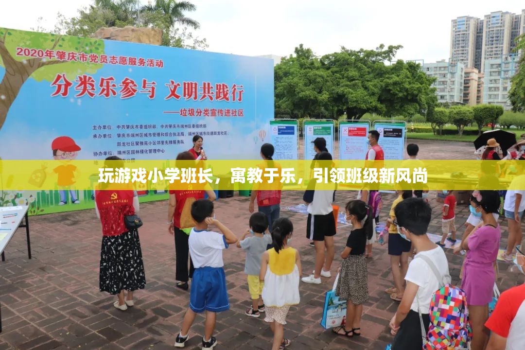 寓教于樂，小學班長引領(lǐng)班級新風尚