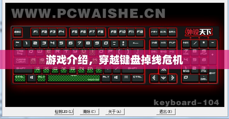 穿越鍵盤(pán)掉線(xiàn)危機(jī)，游戲挑戰(zhàn)與冒險(xiǎn)