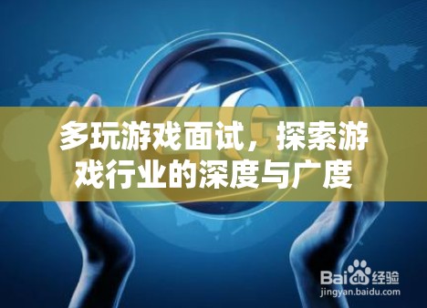 探索游戲行業(yè)的深度與廣度，多玩游戲面試