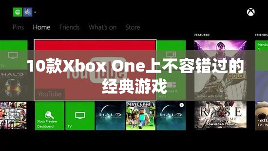 10款Xbox One經(jīng)典游戲，不容錯過！