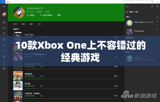 10款Xbox One經(jīng)典游戲，不容錯過！