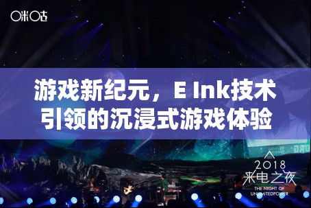 E Ink技術(shù)打造沉浸式游戲體驗(yàn)新紀(jì)元