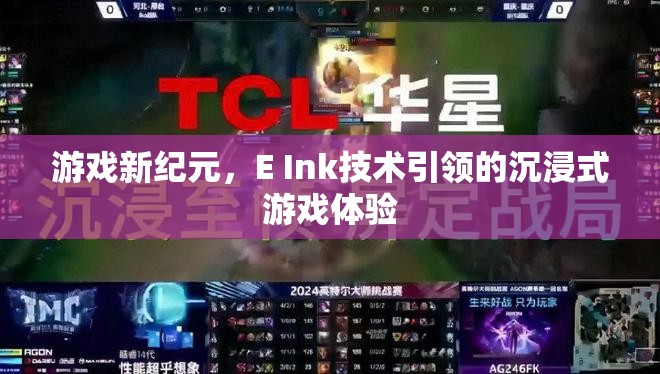E Ink技術(shù)打造沉浸式游戲體驗(yàn)新紀(jì)元
