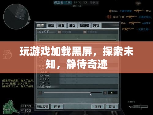 探索未知，靜待奇跡，游戲加載黑屏的奇妙之旅