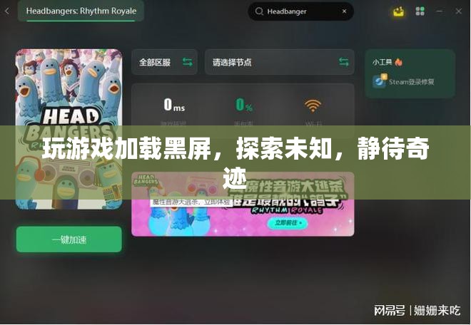 探索未知，靜待奇跡，游戲加載黑屏的奇妙之旅